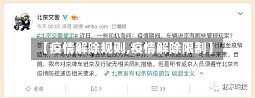 【疫情解除规则,疫情解除限制】