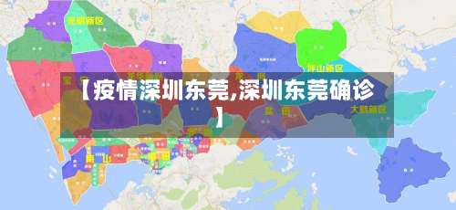 【疫情深圳东莞,深圳东莞确诊】