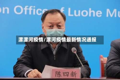 漯漯河疫情/漯河疫情最新情况通报-第2张图片