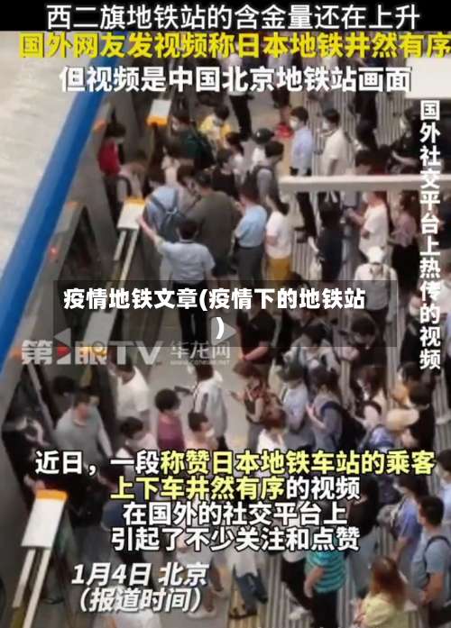 疫情地铁文章(疫情下的地铁站)