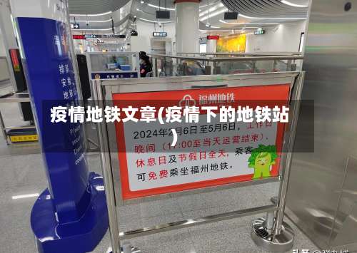 疫情地铁文章(疫情下的地铁站)-第2张图片