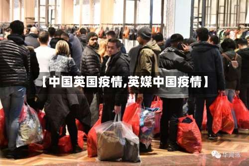 【中国英国疫情,英媒中国疫情】-第2张图片