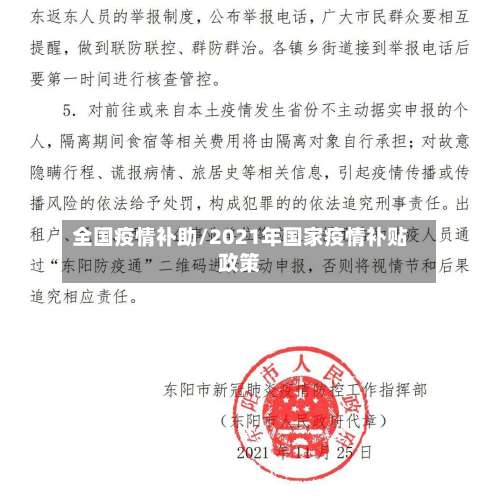 全国疫情补助/2021年国家疫情补贴政策