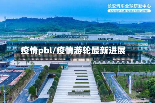 疫情pbl/疫情游轮最新进展-第2张图片
