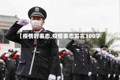 【疫情时表态,疫情表态发言300字】