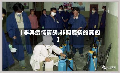 【非典疫情请战,非典疫情的真凶】