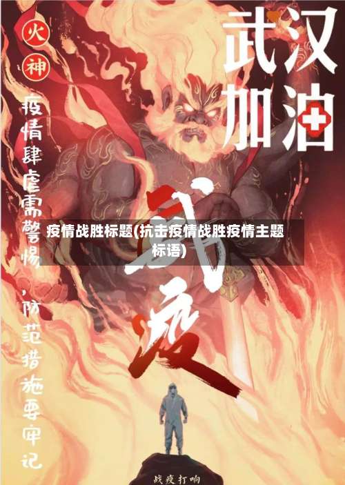 疫情战胜标题(抗击疫情战胜疫情主题标语)