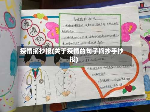疫情摘抄报(关于疫情的句子摘抄手抄报)