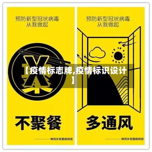 【疫情标志牌,疫情标识设计】