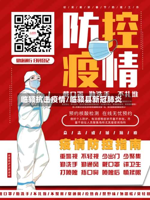 临颍抗击疫情/临颍县新冠肺炎