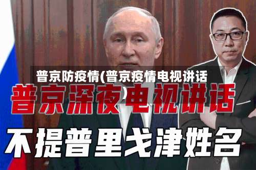 普京防疫情(普京疫情电视讲话)-第2张图片