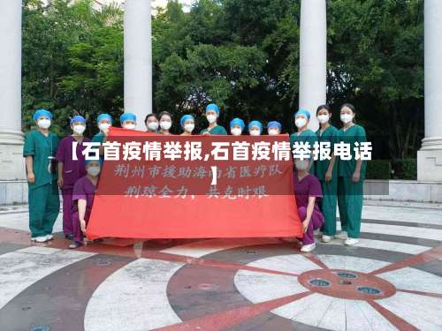 【石首疫情举报,石首疫情举报电话】
