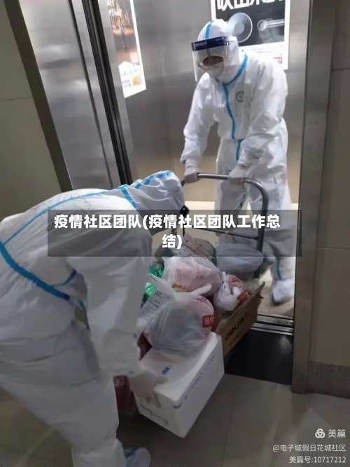 疫情社区团队(疫情社区团队工作总结)