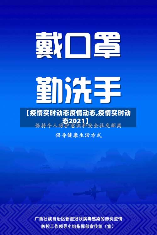 【疫情实时动态疫情动态,疫情实时动态2021】-第2张图片