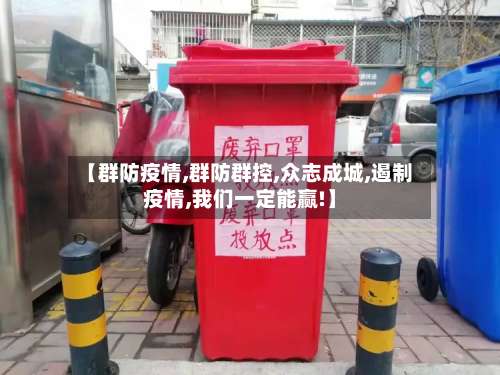 【群防疫情,群防群控,众志成城,遏制疫情,我们一定能赢!】