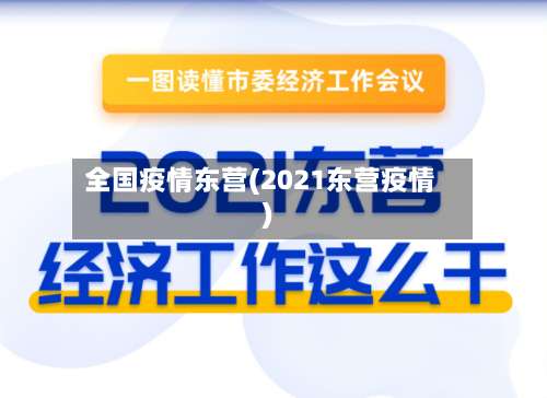 全国疫情东营(2021东营疫情)-第3张图片