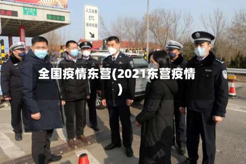 全国疫情东营(2021东营疫情)