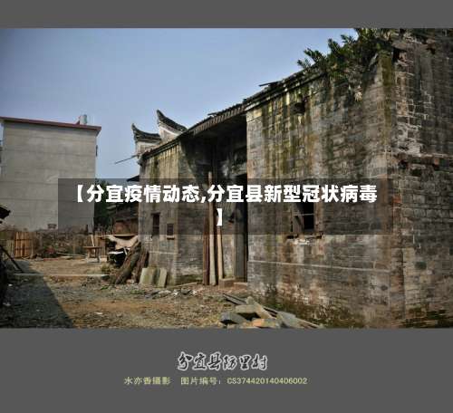 【分宜疫情动态,分宜县新型冠状病毒】