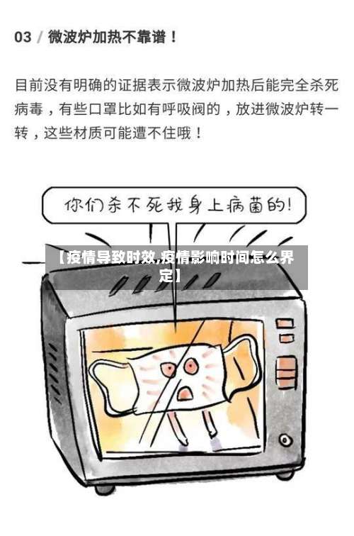 【疫情导致时效,疫情影响时间怎么界定】