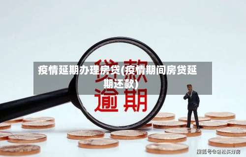 疫情延期办理房贷(疫情期间房贷延期还款)-第2张图片