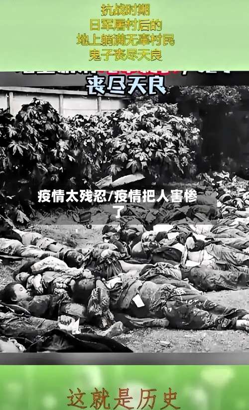 疫情太残忍/疫情把人害惨了