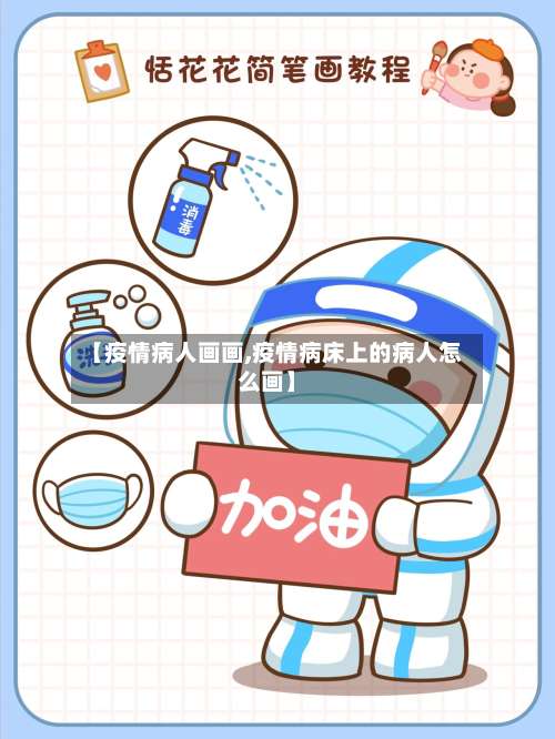 【疫情病人画画,疫情病床上的病人怎么画】-第2张图片