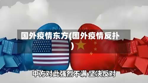 国外疫情东方(国外疫情反扑)-第2张图片