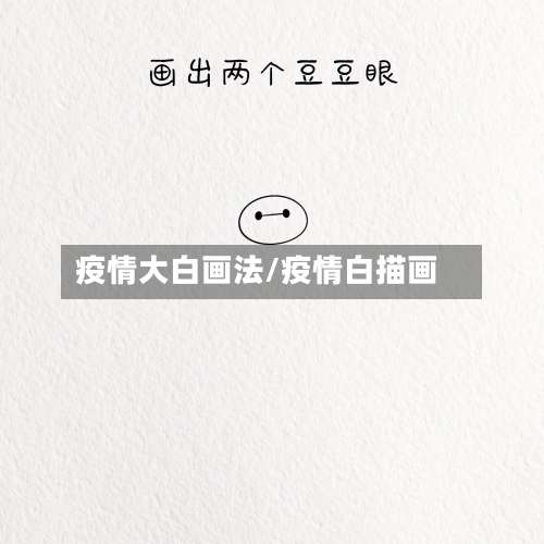 疫情大白画法/疫情白描画-第2张图片