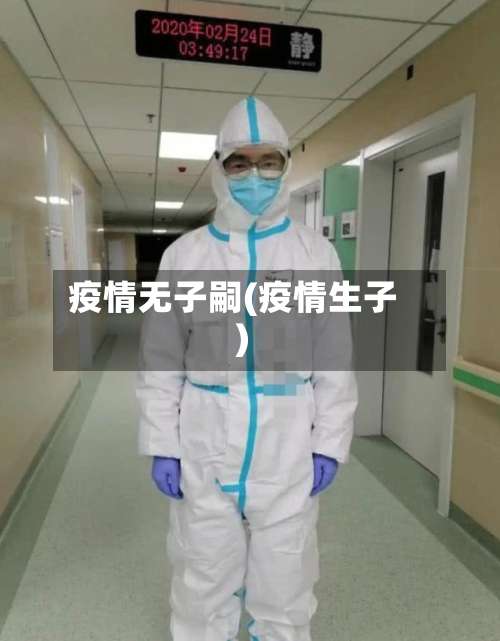 疫情无子嗣(疫情生子)