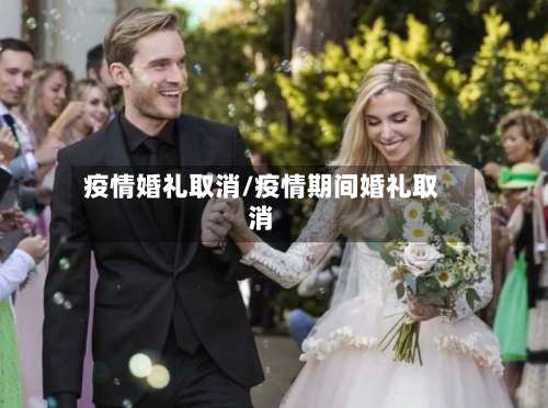 疫情婚礼取消/疫情期间婚礼取消-第3张图片