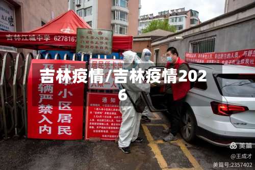 吉林疫情/吉林疫情2026-第2张图片