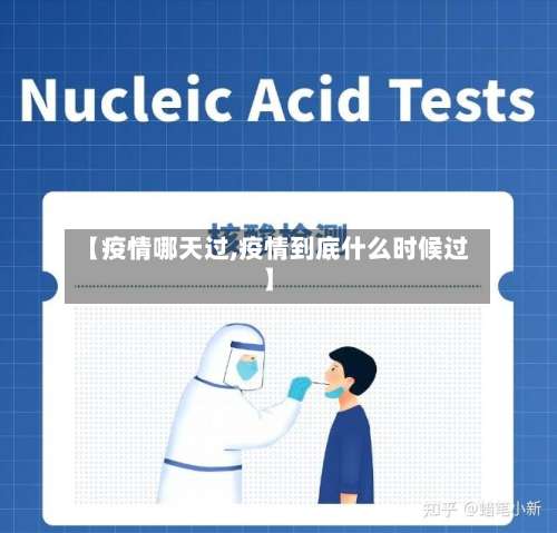【疫情哪天过,疫情到底什么时候过】