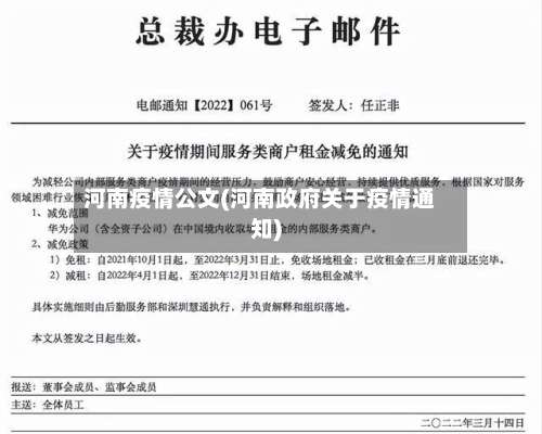 河南疫情公文(河南政府关于疫情通知)-第3张图片