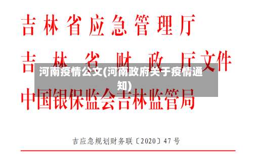 河南疫情公文(河南政府关于疫情通知)-第2张图片