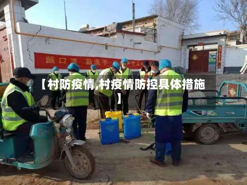 【村防疫情,村疫情防控具体措施】