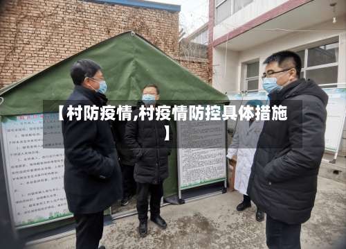 【村防疫情,村疫情防控具体措施】-第3张图片