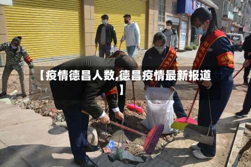 【疫情德昌人数,德昌疫情最新报道】