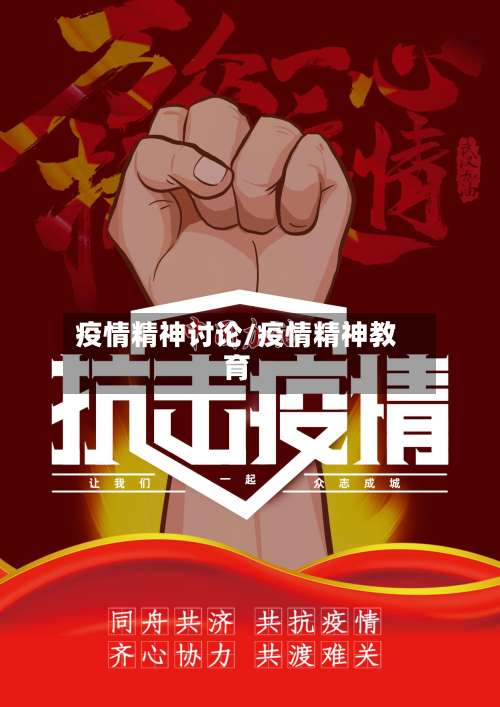 疫情精神讨论/疫情精神教育