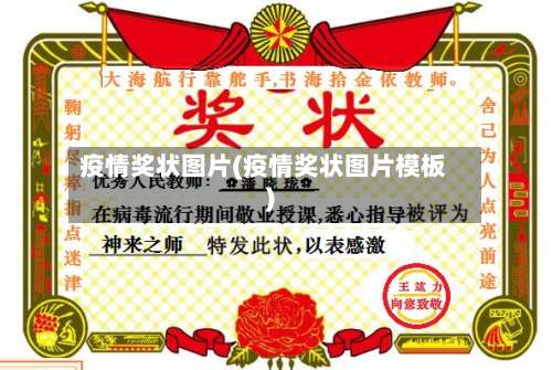 疫情奖状图片(疫情奖状图片模板)