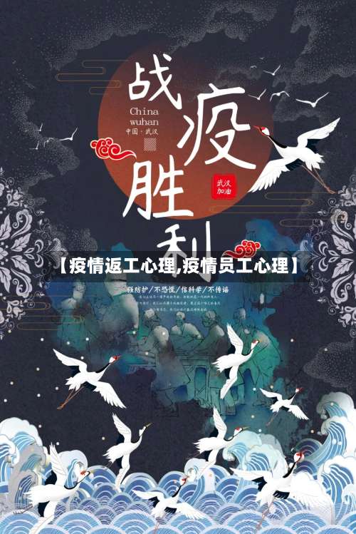 【疫情返工心理,疫情员工心理】