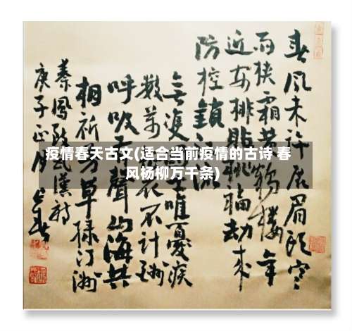 疫情春天古文(适合当前疫情的古诗 春风杨柳万千条)-第2张图片