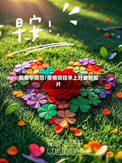 疫情早防范/疫情防控早上好最新图片-第2张图片