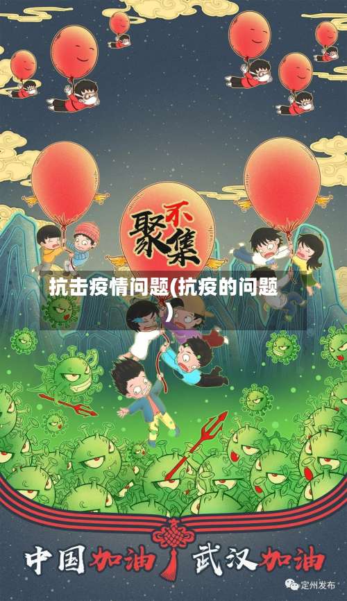 抗击疫情问题(抗疫的问题)-第2张图片