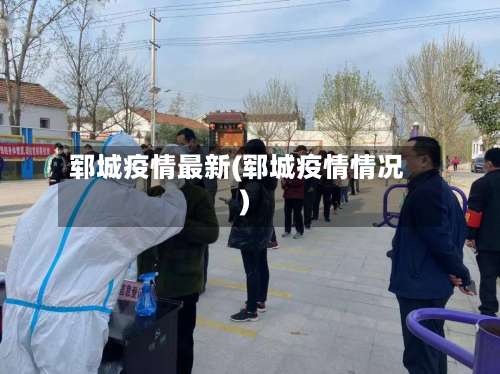 郓城疫情最新(郓城疫情情况)-第2张图片