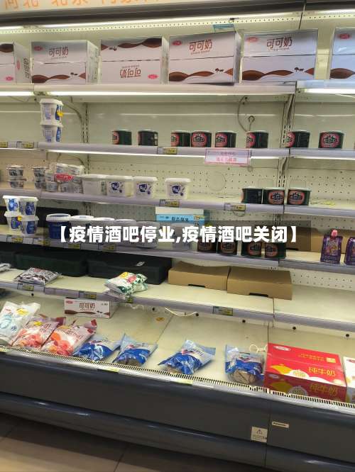 【疫情酒吧停业,疫情酒吧关闭】