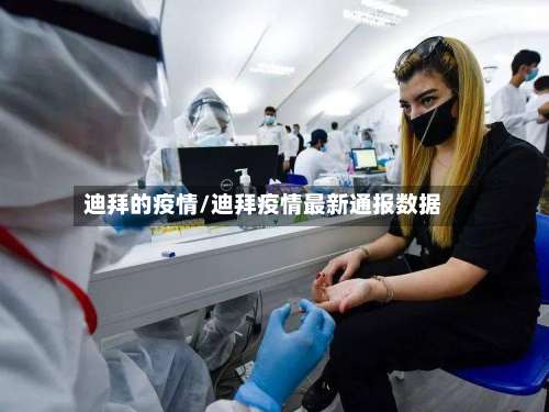 迪拜的疫情/迪拜疫情最新通报数据