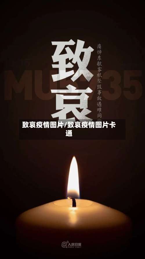 致哀疫情图片/致哀疫情图片卡通