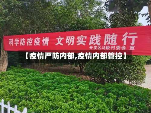 【疫情严防内部,疫情内部管控】