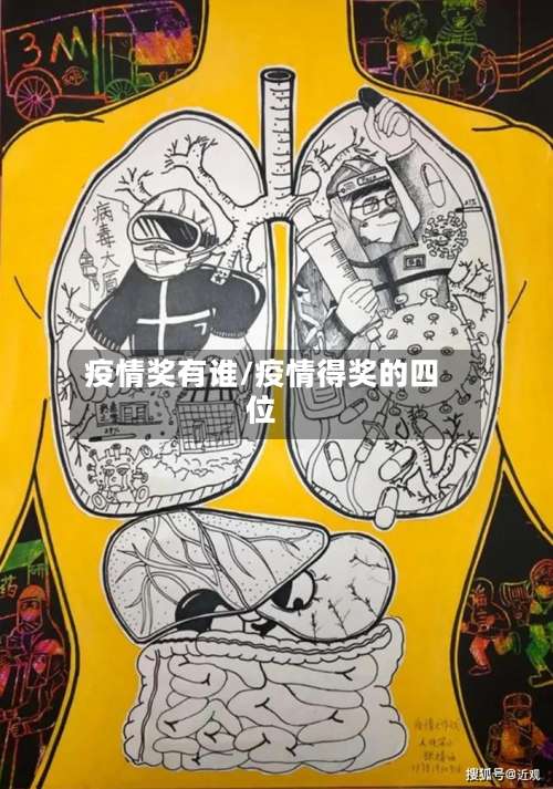 疫情奖有谁/疫情得奖的四位-第2张图片