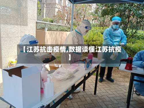 【江苏抗击疫情,数据读懂江苏抗疫】